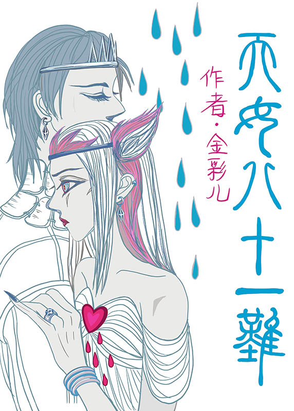 天女八十一難