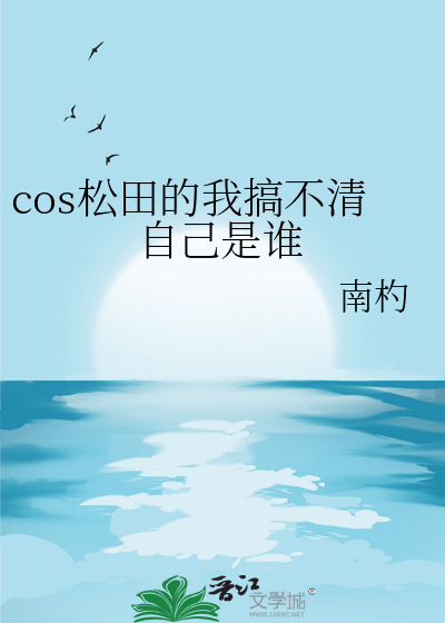 cos松田的我搞不清自己是誰