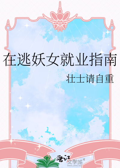 在逃妖女就業指南