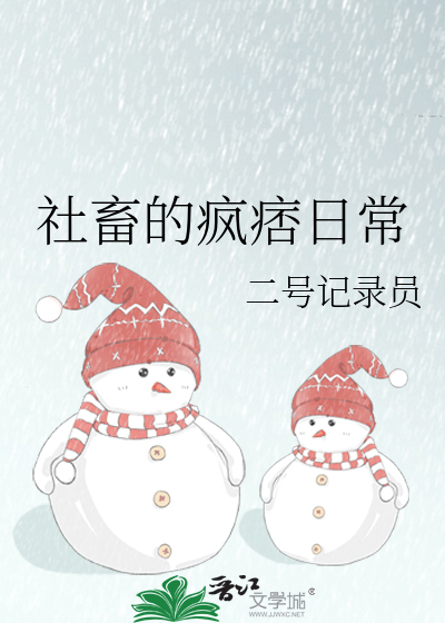 社畜的瘋痞日常