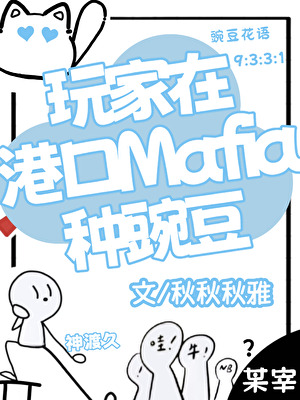 玩家在港口Mafia種豌豆