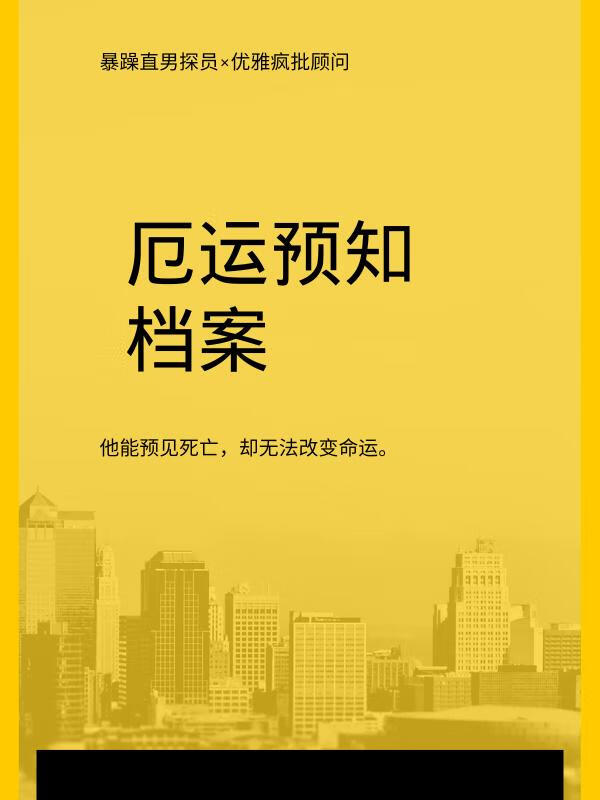 厄運預知檔案
