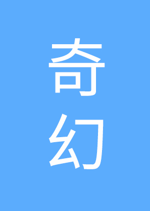 白衣仙君和龍傲天又争又搶