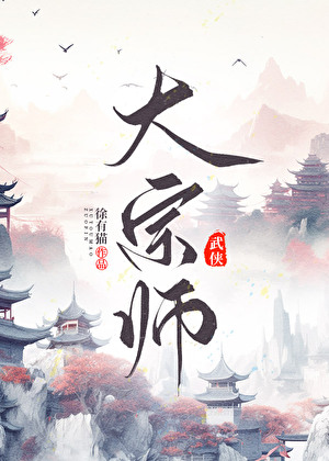 大宗師