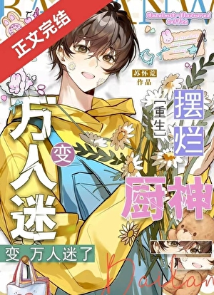 擺爛廚神爆紅全網！[重生]