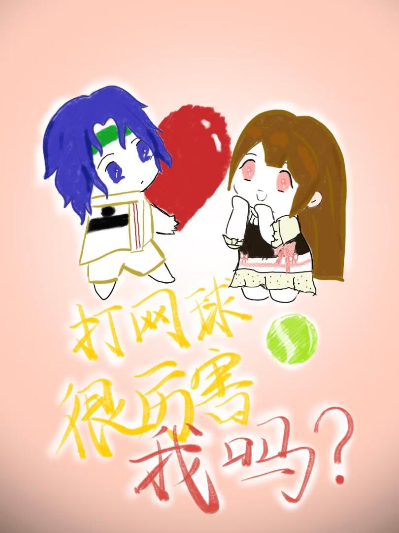 打網球很厲害，我嗎？