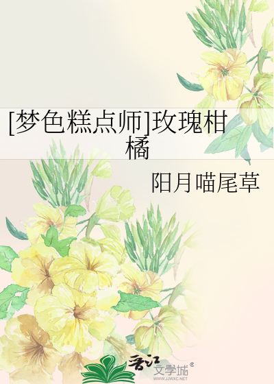 [夢色糕點師]玫瑰柑橘