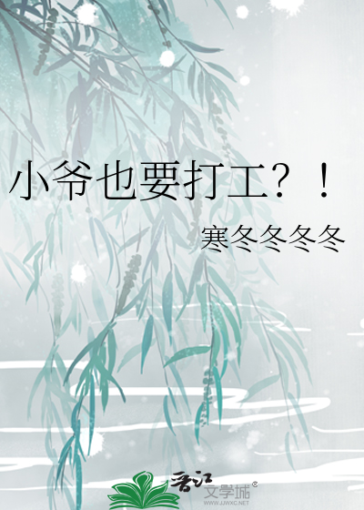 小爺也要打工？！