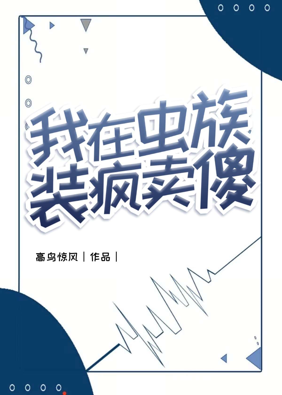 我在蟲族裝瘋賣傻