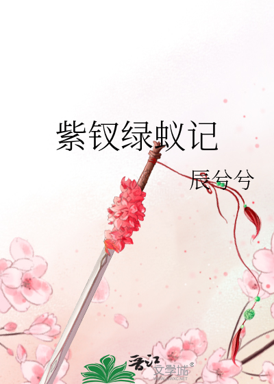 紫钗綠蟻記