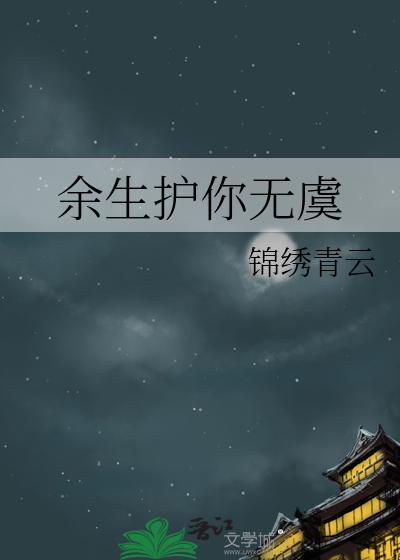 餘生護你無虞