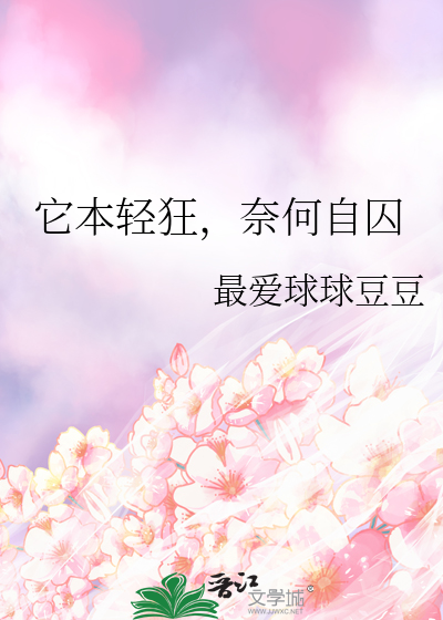 它本輕狂，奈何自囚