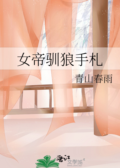 女帝馴狼手劄