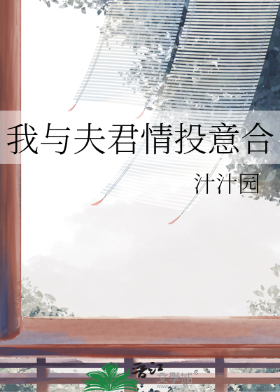 我與夫君情投意合
