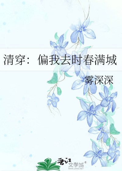 清穿：偏我去時春滿城
