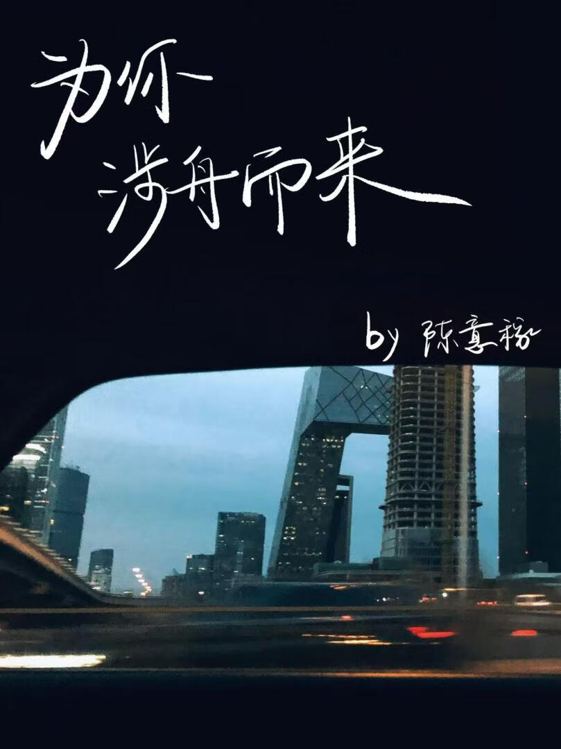 為你涉舟而來