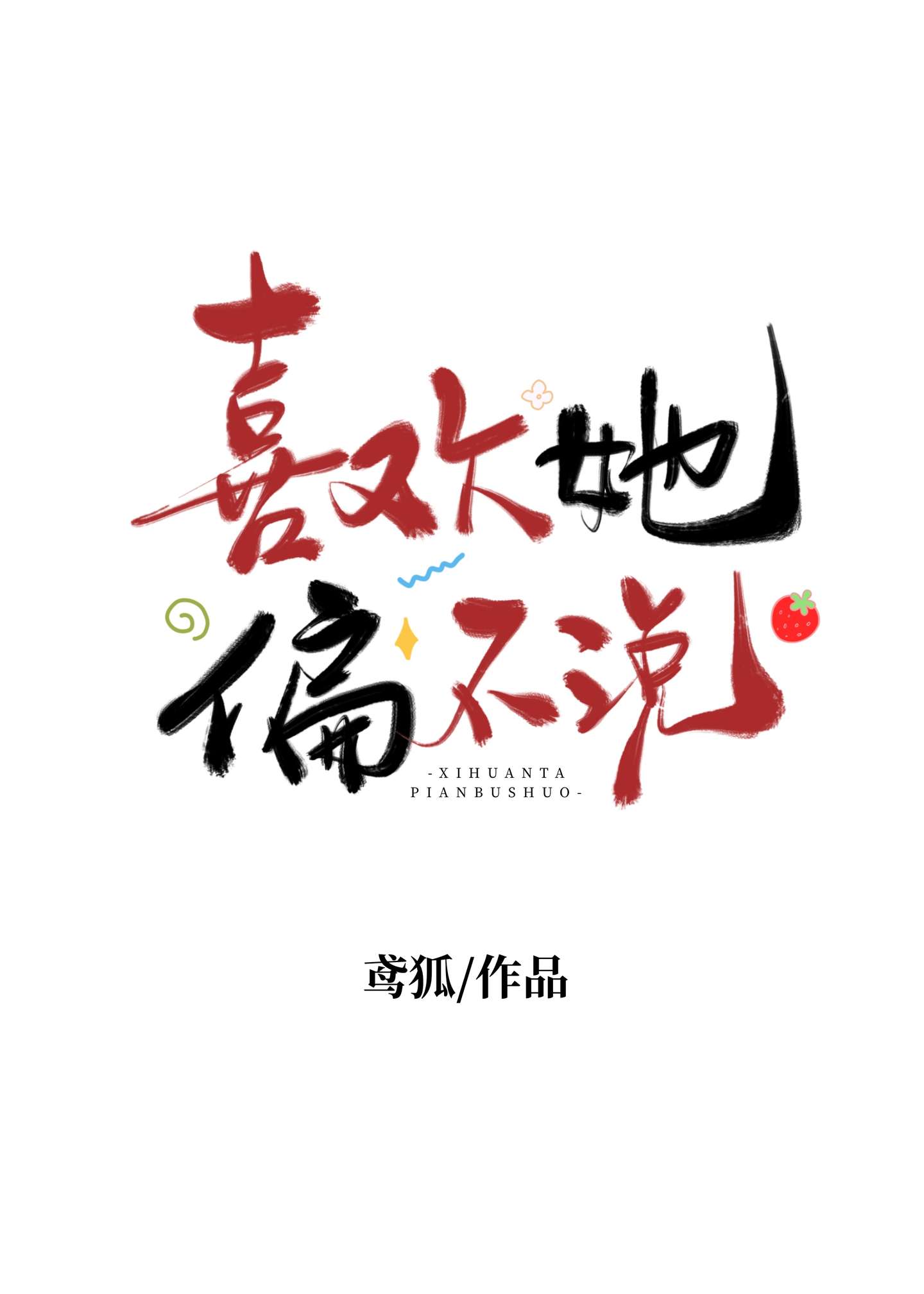 喜歡她，偏不說[暗戀]