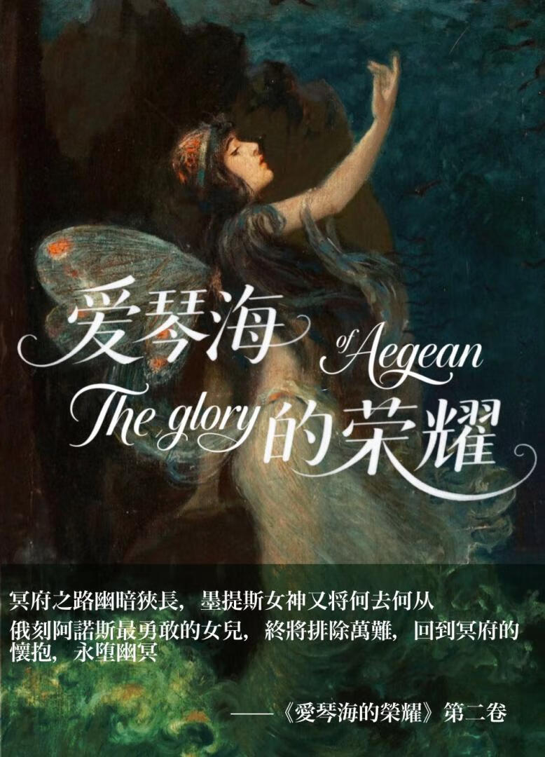 愛琴海的榮耀