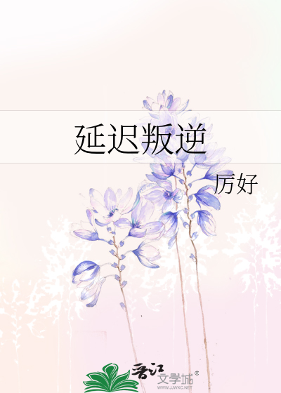 延遲叛逆