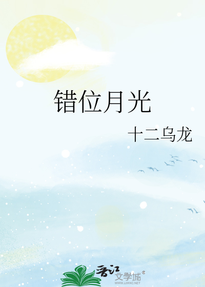 錯位月光