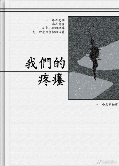 ［港風］我們的疼癢