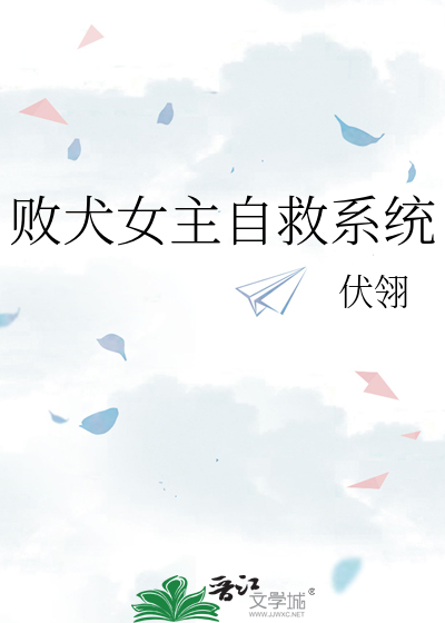 敗犬女主自救系統