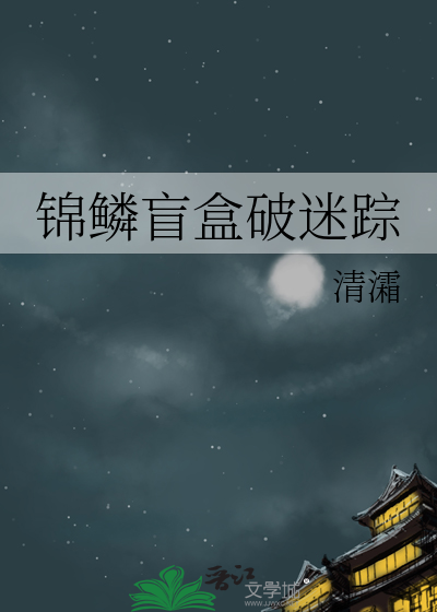 錦鱗盲盒破迷蹤