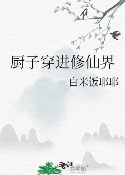 廚子穿進修仙界