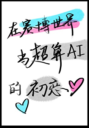 在賽博世界當超算AI的初戀
