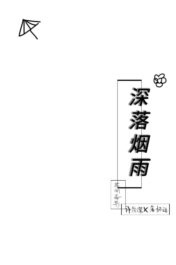 深落煙雨