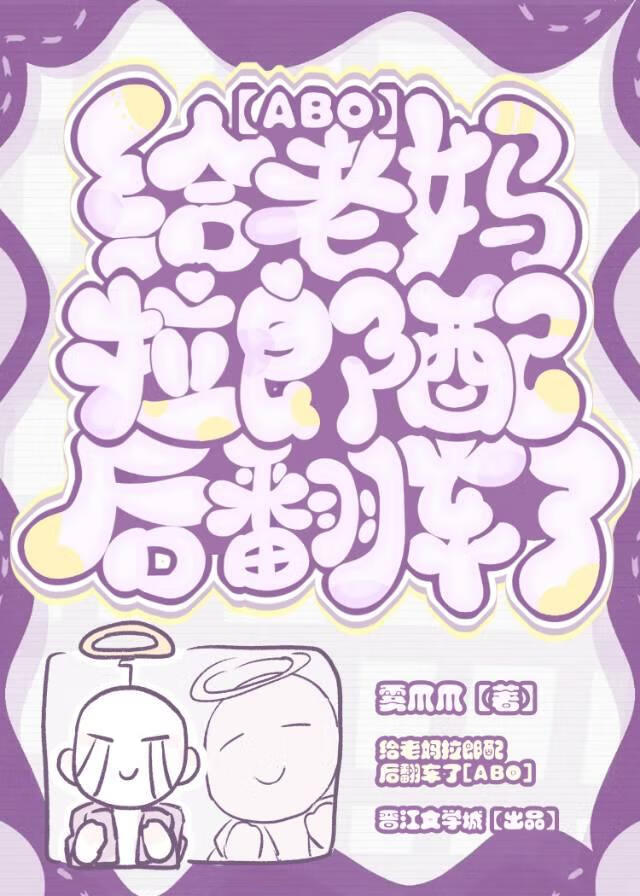給老媽拉郎配後翻車了[ABO]