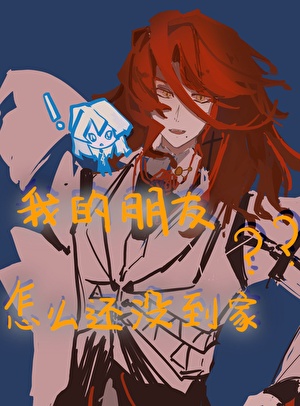 我的朋友怎麼還沒到家［西幻］