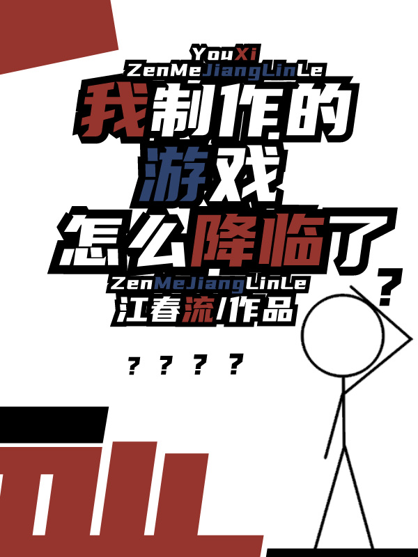 全民求生：神級成長型技能開局