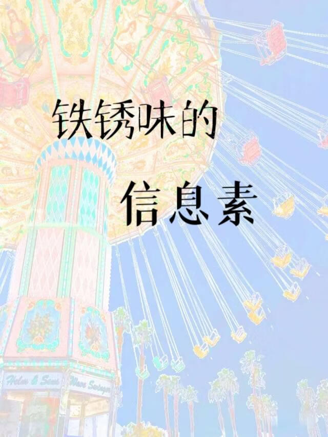 鐵鏽味的信息素
