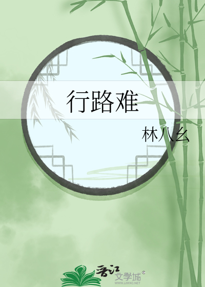 行路難