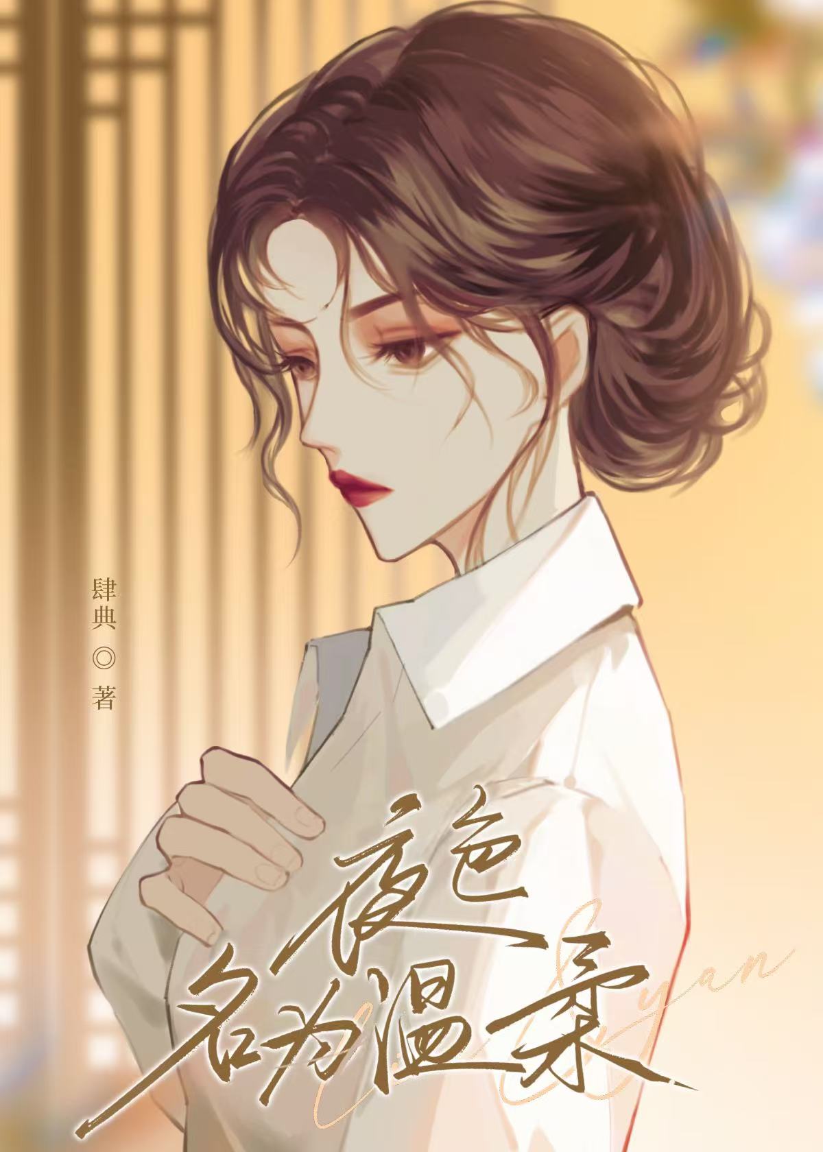 咬疼言團長的落幕吻