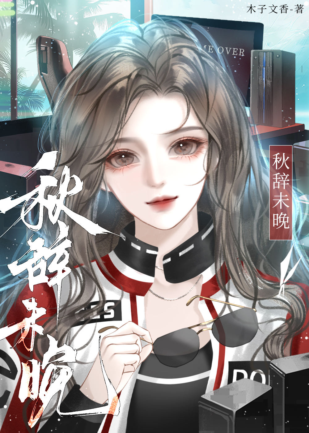秋辭未晚