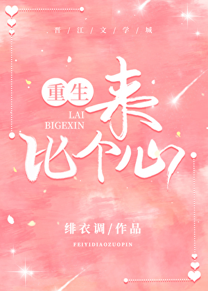 來，比個心（重生）
