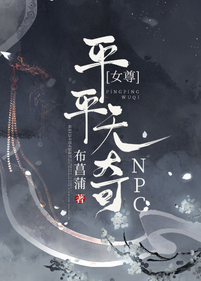 平平無奇npc（女尊）