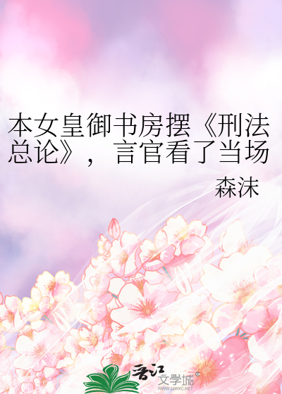 本女皇禦書房擺《刑法總論