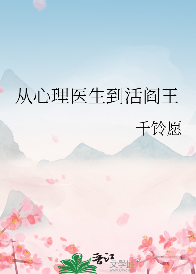 從心理醫生到活閻王