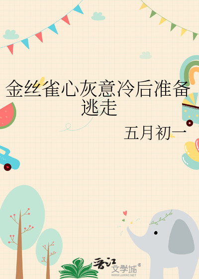 金絲雀心灰意冷後準備逃走