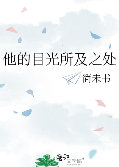 他的目光所及之處