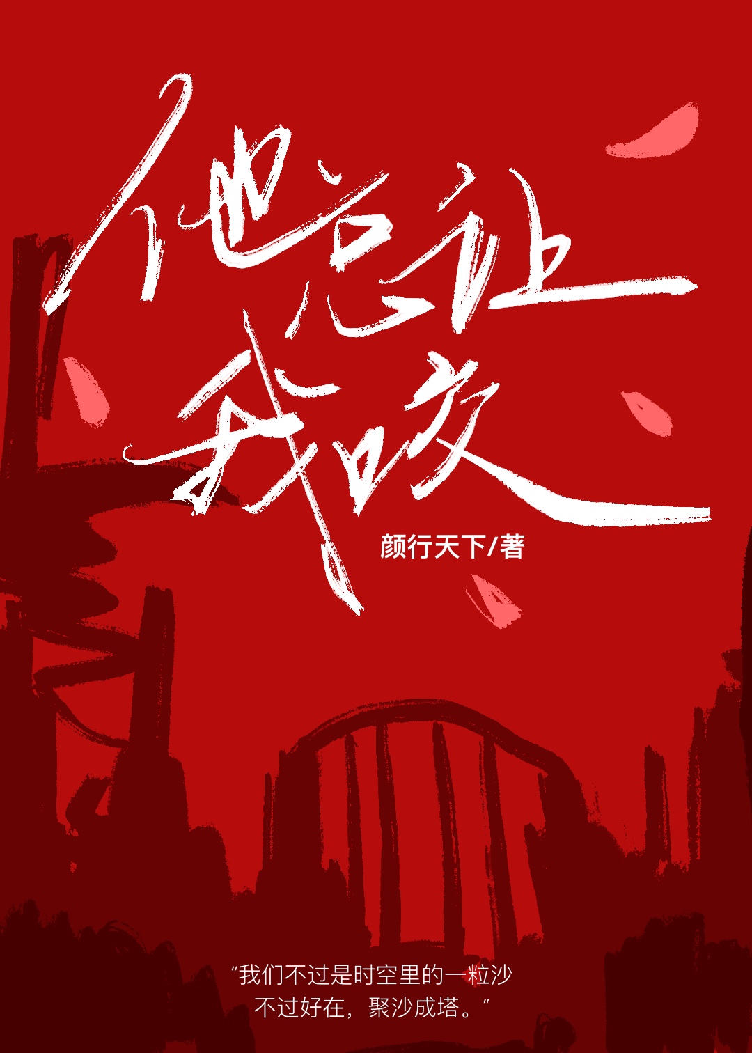 他總讓我咬