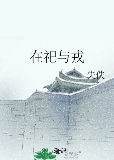 在祀與戎