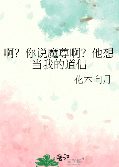 啊？你說魔尊啊？他想當我的道侶