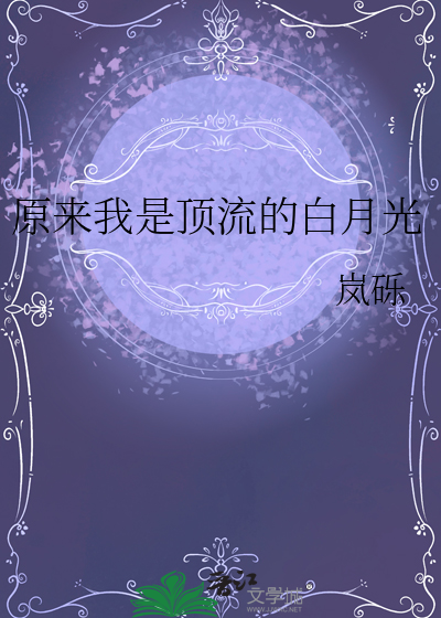 原來我是頂流的白月光