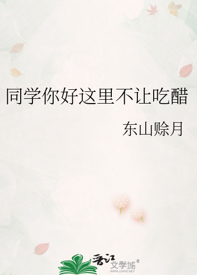 同學你好這裡不讓吃醋