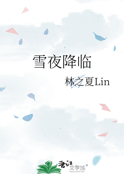雪夜降臨