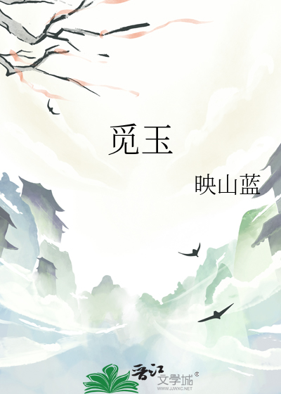 覓玉